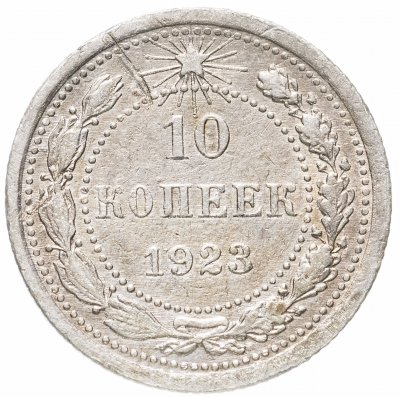 купить 10 копеек 1923