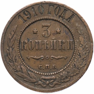 купить 3 копейки 1910 СПБ