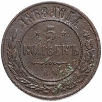 Купить 5 копеек 1868 ЕМ