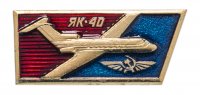 Купить Значок Авиация СССР ЯК - 40 Аэрофлот (Разновидность случайная )