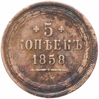 купить 5 копеек 1858 ЕМ старого образца (1849-1857)