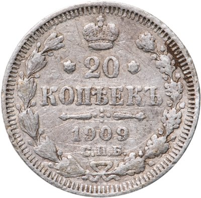 купить 20 копеек 1909 СПБ-ЭБ
