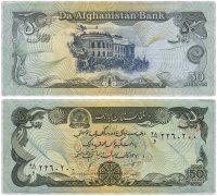 купить Афганистан 50 афгани 1991 (Pick 57b)