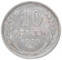Купить 10 копеек 1925