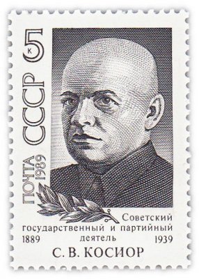 купить 5 копеек 1989 "100 лет со дня рождения государственного и партийного деятеля С.В. Косиора"