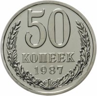 купить 50 копеек 1987 яркий штемпельный блеск