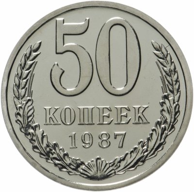 купить 50 копеек 1987 яркий штемпельный блеск