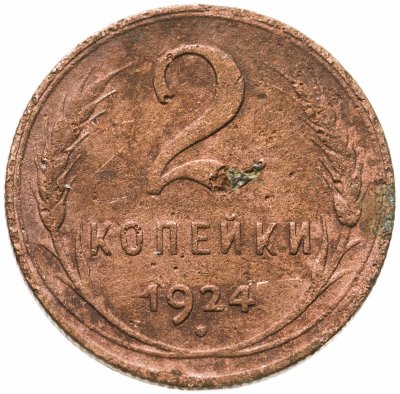 купить 2 копейки 1924