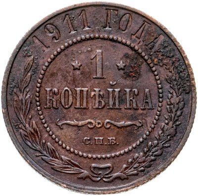 купить 1 копейка 1911 СПБ