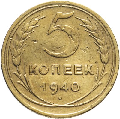 купить 5 копеек 1940