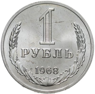 купить 1 рубль 1968