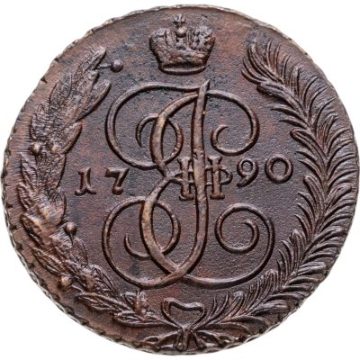 купить 5 копеек 1790 АМ