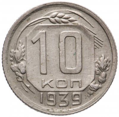 купить 10 копеек 1939
