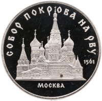 купить 5 рублей 1989 Proof собор Покрова на Рву в Москве