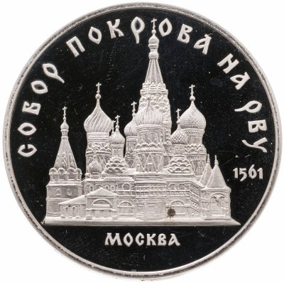 купить 5 рублей 1989 Proof собор Покрова на Рву в Москве