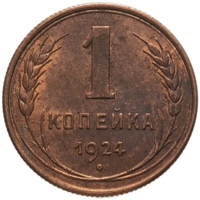 купить 1 копейка 1924