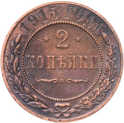 купить 2 копейки 1915