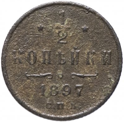 купить 1/2 копейки 1897 СПБ