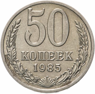 купить 50 копеек 1985