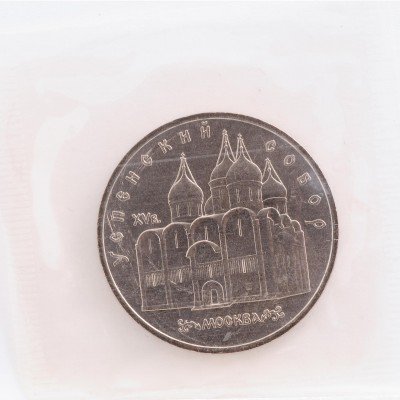 купить 5 рублей 1990 "Успенский собор в Москве" в запайке