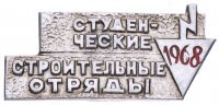 купить Значок "Студеньческие отряды 1968г"