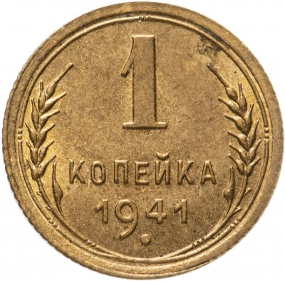 купить 1 копейка 1941