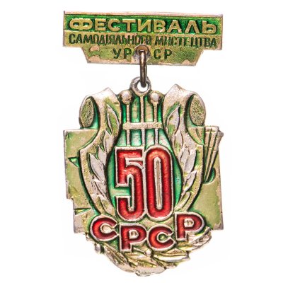 купить Значок СССР "Фестиваль Самодiяльного Мистецтва УРСР 50 ".
