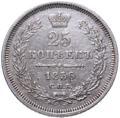 купить 25 копеек 1856 СПБ-ФБ