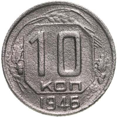 купить 10 копеек 1946