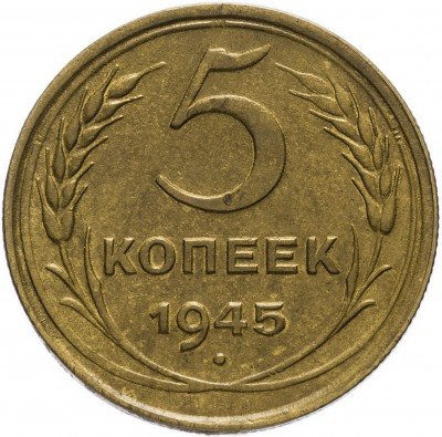 купить 5 копеек 1945
