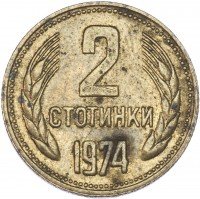 купить Болгария 2 стотинки 1974