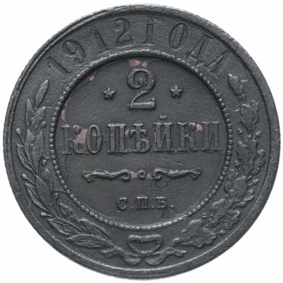 купить 2 копейки 1912 СПБ
