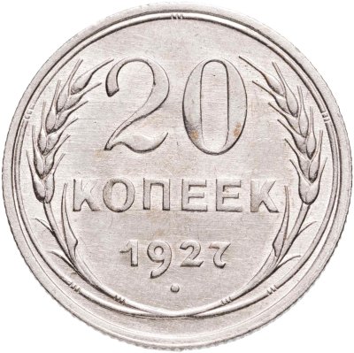 купить 20 копеек 1927