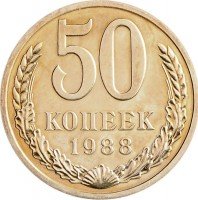 Купить 50 копеек 1988