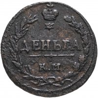 Купить Деньга 1811 КМ-ПБ