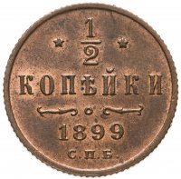 Купить 1/2 копейки 1899 СПБ