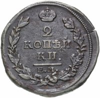 купить 2 копейки 1813 ЕМ-НМ