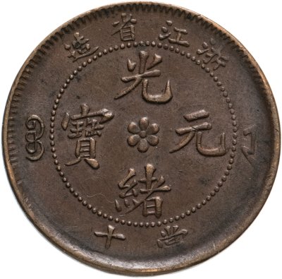 купить Китайская империя, провинция Чжэцзянь. 10 кэш (cash) 1903-1906, император Цзайтянь, девиз правления Гуансюй.
