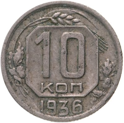 купить 10 копеек 1936