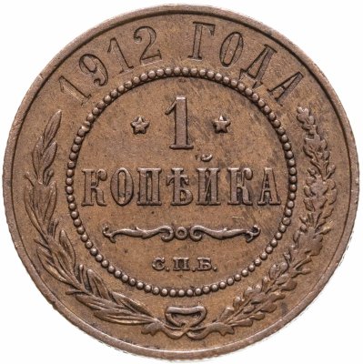 купить 1 копейка 1912 СПБ