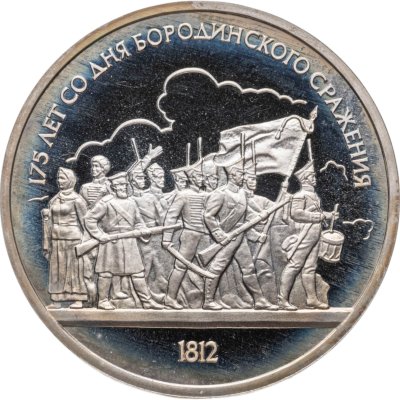 купить 1 рубль 1987 175 лет со дня Бородинского сражения барельеф