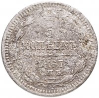 купить 5 копеек 1867 СПБ-HI