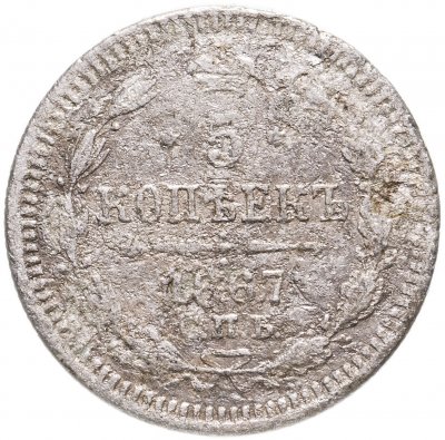 купить 5 копеек 1867 СПБ-HI
