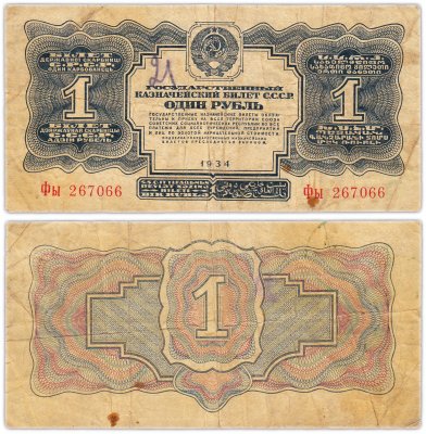 купить 1 рубль 1934 без подписи, тип литер Большая/маленькая