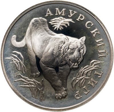 купить 1 рубль 1993 ЛМД амурский тигр