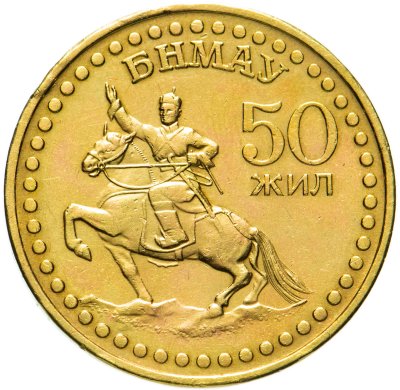 купить Монголия 1 тугрик 1971 50 лет революции (50 жил БНМАУ)
