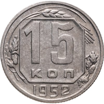 купить 15 копеек 1952