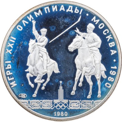 купить 5 рублей 1980 ЛМД "XXII летние Олимпийские игры 1980 в Москве: Исинди"