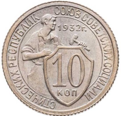 купить 10 копеек 1932