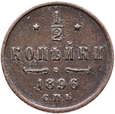 купить 1/2 копейки 1896 СПБ